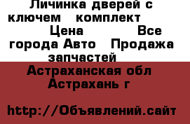 Личинка дверей с ключем  (комплект) dongfeng  › Цена ­ 1 800 - Все города Авто » Продажа запчастей   . Астраханская обл.,Астрахань г.